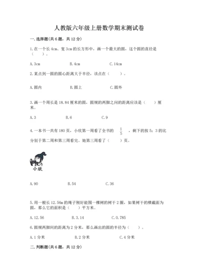 人教版六年级上册数学期末测试卷及参考答案（最新）.docx