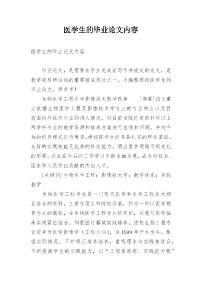 医学生的毕业论文内容.docx