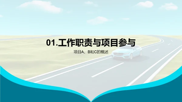 驶向成功的道路