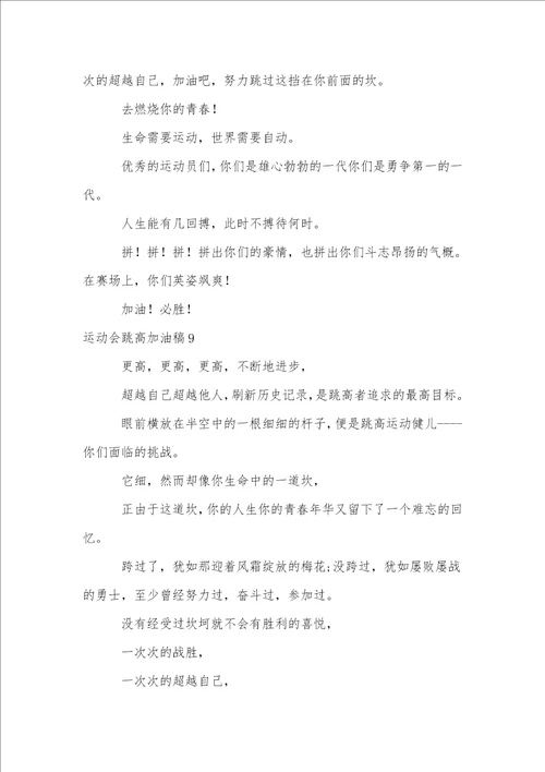 运动会跳高加油稿