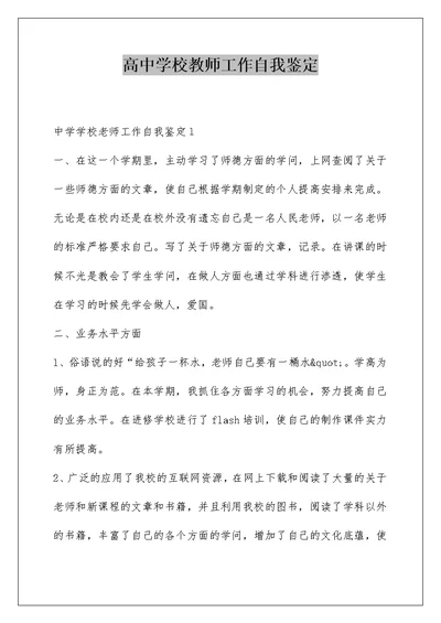 高中学校教师工作自我鉴定