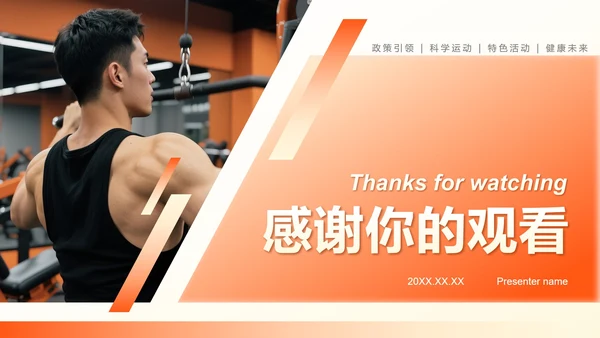 橙色几何简约风全民健身日专题PPT模板
