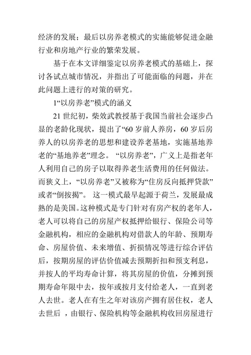 浅谈新形式政策下新型养老模式