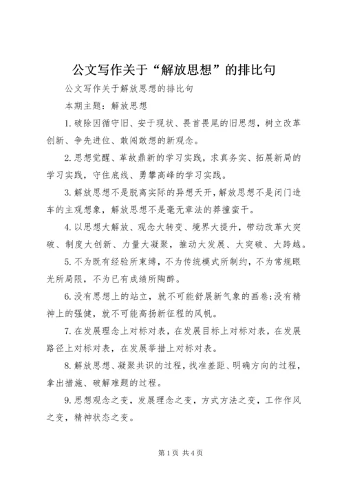 公文写作关于“解放思想”的排比句.docx