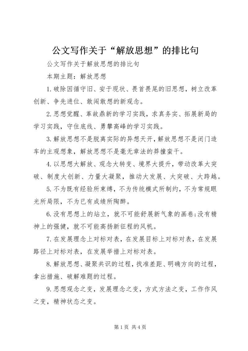 公文写作关于“解放思想”的排比句.docx