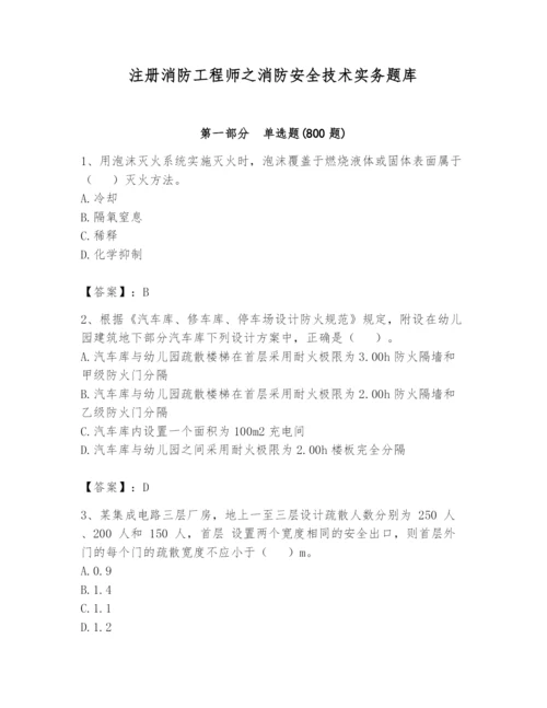 注册消防工程师之消防安全技术实务题库含完整答案（名师系列）.docx