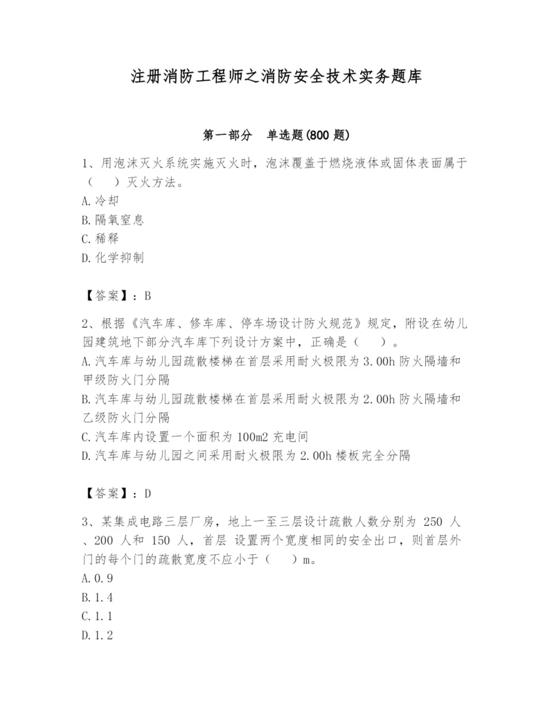 注册消防工程师之消防安全技术实务题库含完整答案（名师系列）.docx