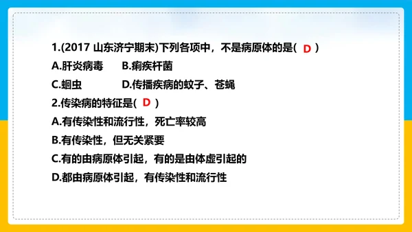 初中生物预防传染病教学PPT课件