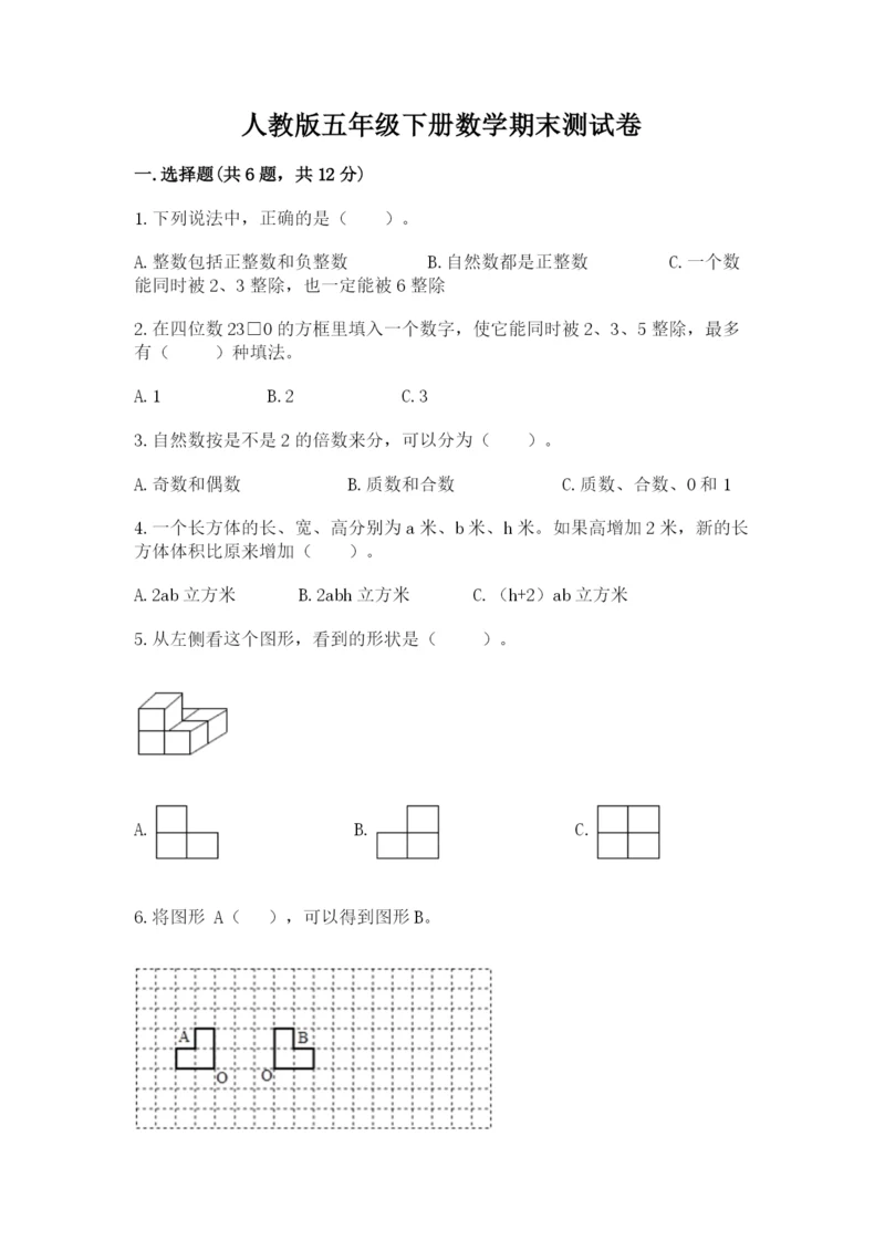 人教版五年级下册数学期末测试卷附参考答案【培优b卷】.docx
