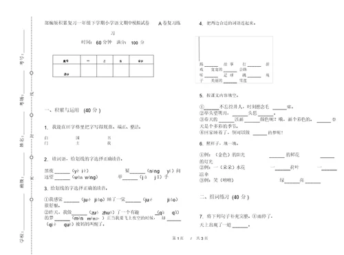 部编版积累复习一年级下学期小学语文期中模拟试卷A卷复习练习