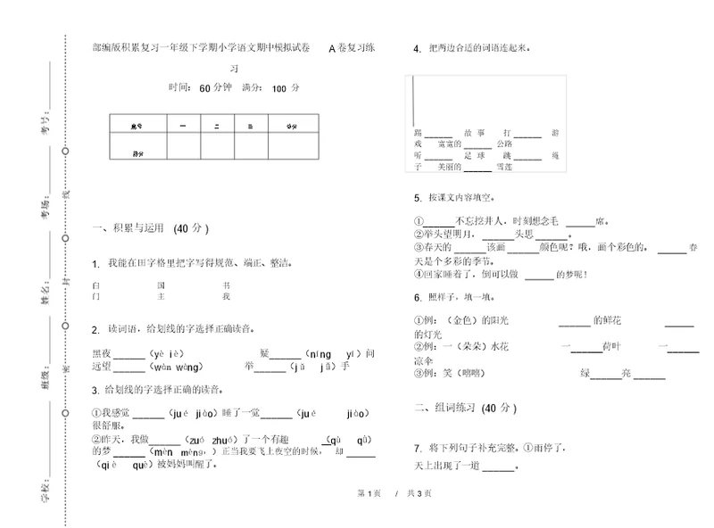 部编版积累复习一年级下学期小学语文期中模拟试卷A卷复习练习