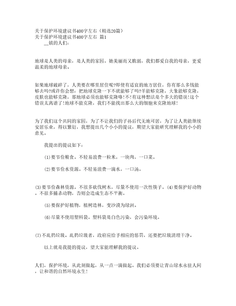 关于保护环境建议书400字左右精选20篇