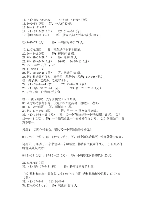 一年级下册数学解决问题50道及参考答案满分必刷