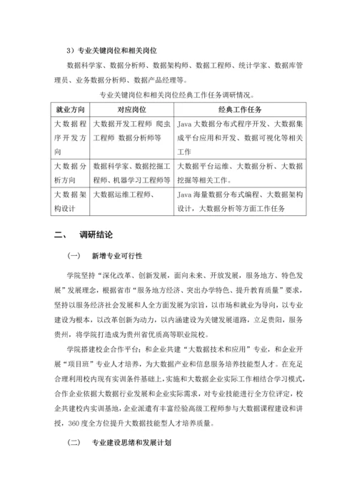 大数据关键技术与应用专业人才需求分析和预测性调研分析报告.docx