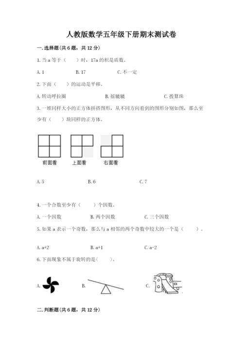 人教版数学五年级下册期末测试卷含答案【精练】.docx