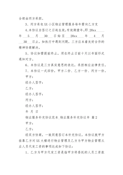 物业服务补充协议范本_物业服务补充协议书.docx