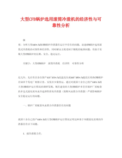 【精编】《安全管理论文》之大型CFB锅炉选用滚筒冷渣机的经济性与可靠性分析.docx