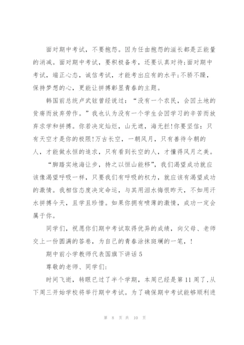 期中前小学教师代表国旗下讲话.docx