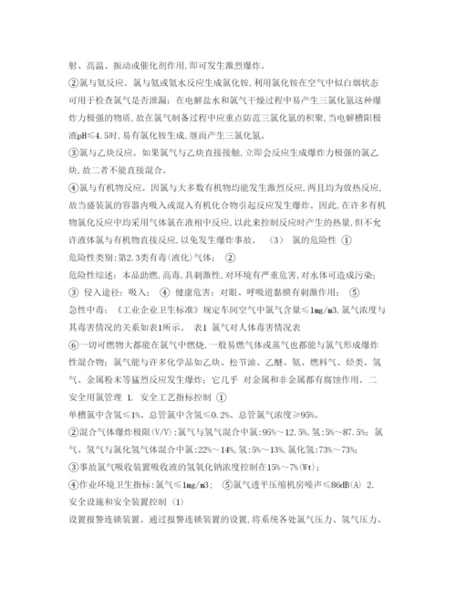 【精编】《安全管理论文》之浅述氯碱企业安全用氯管理.docx