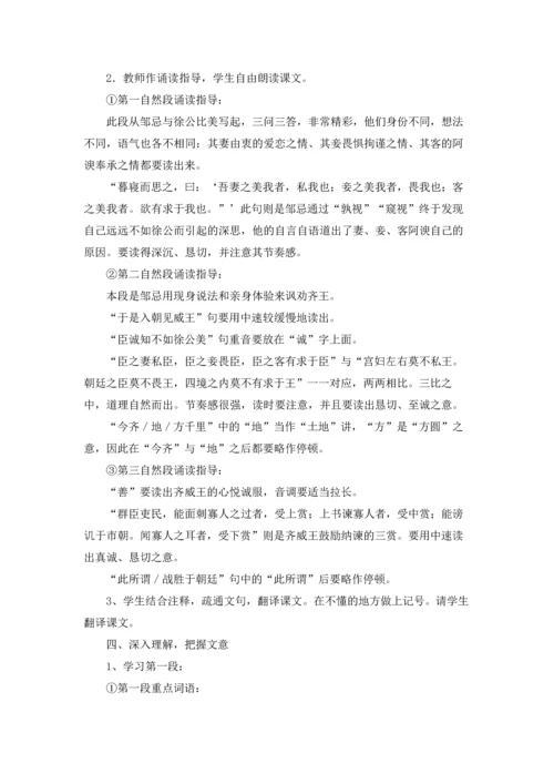 邹忌讽齐王纳谏优质教案五篇.docx