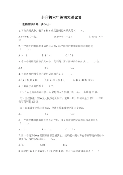 小升初六年级期末测试卷（考点梳理）.docx