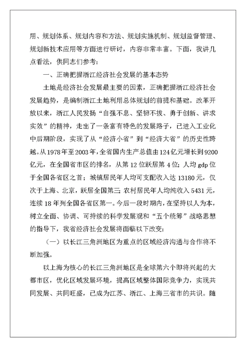 2022年在“土地利用总体规划与经济社会可持续发展”学术会上的讲话例文