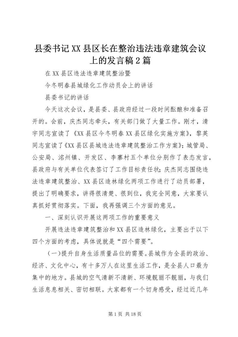 县委书记XX县区长在整治违法违章建筑会议上的发言稿2篇.docx