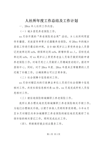 人社所年度工作总结及工作计划.docx