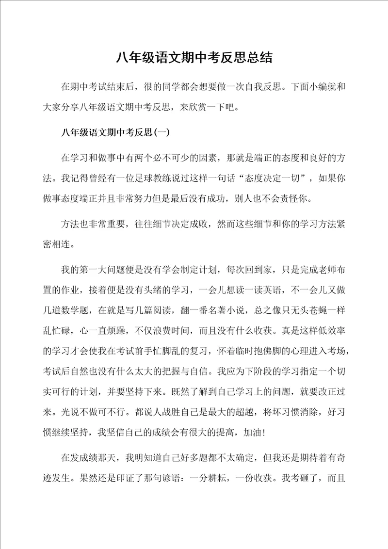 八年级语文期中考反思总结