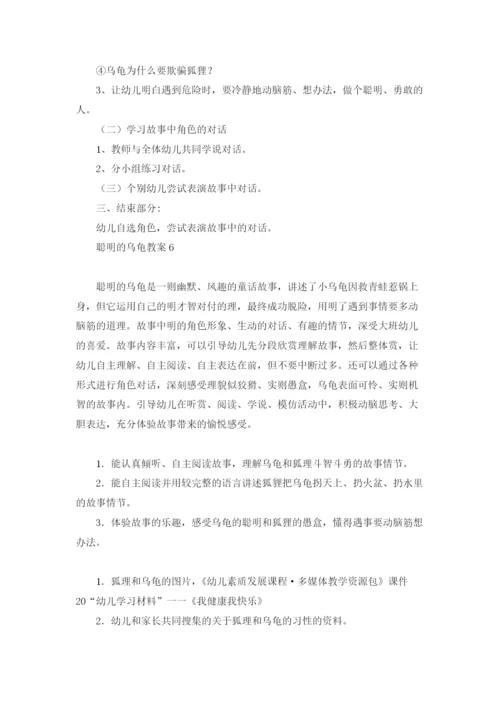 聪明的乌龟教案.docx