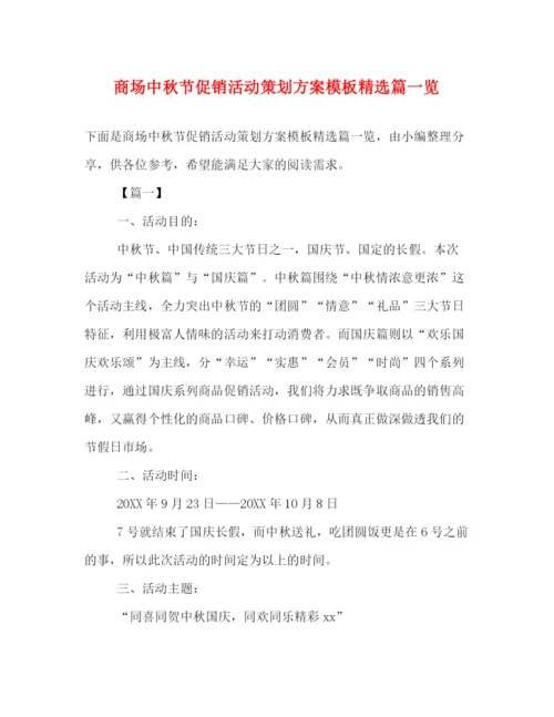 精编之商场中秋节促销活动策划方案模板精选篇一览.docx