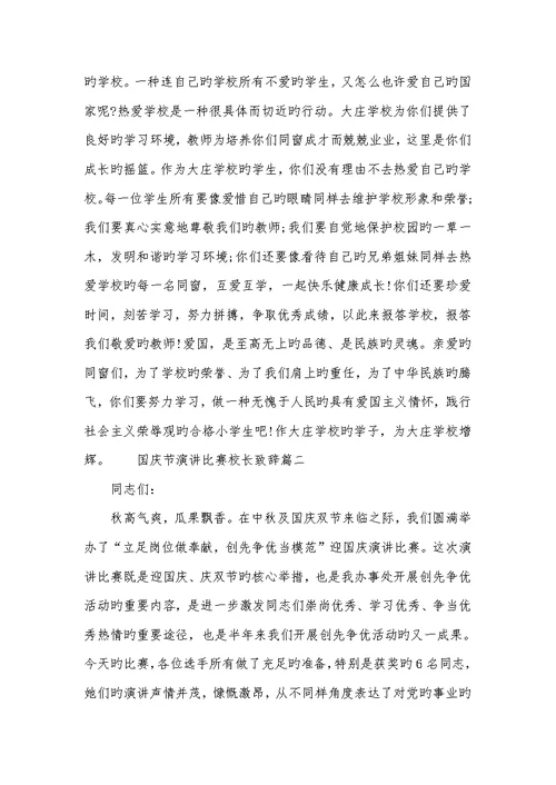 2022年学生演讲比赛校长致辞国庆节演讲比赛校长致辞