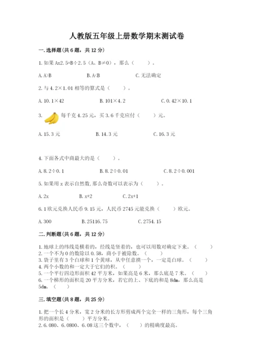 人教版五年级上册数学期末测试卷附完整答案（有一套）.docx