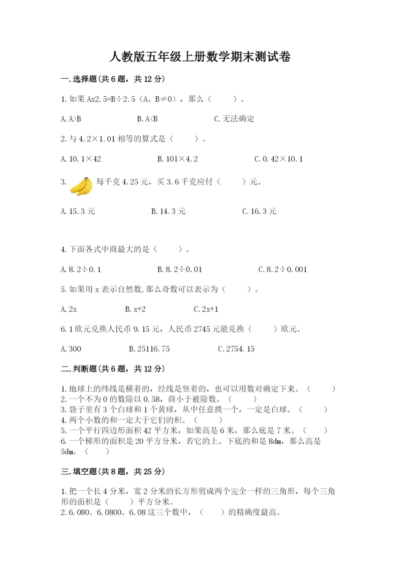 人教版五年级上册数学期末测试卷附完整答案（有一套）.docx