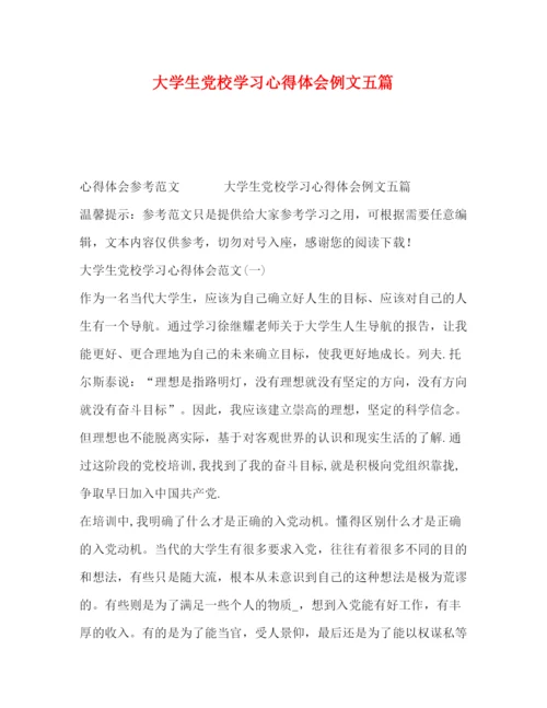 精编委托书大学生党校学习心得体会例文五篇.docx