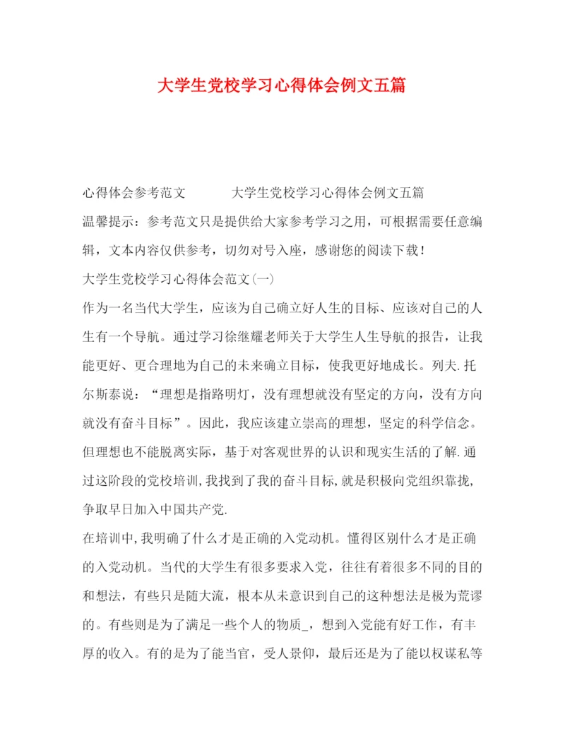 精编委托书大学生党校学习心得体会例文五篇.docx