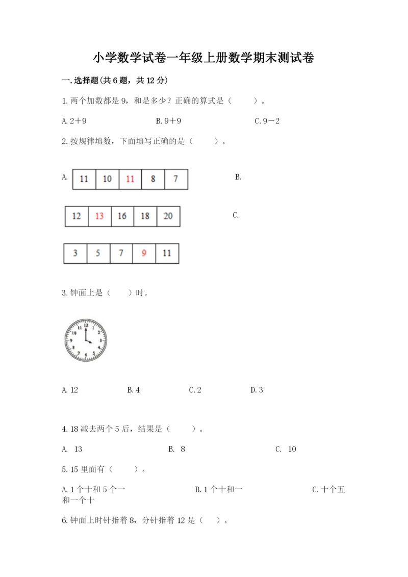 小学数学试卷一年级上册数学期末测试卷含答案（新）.docx