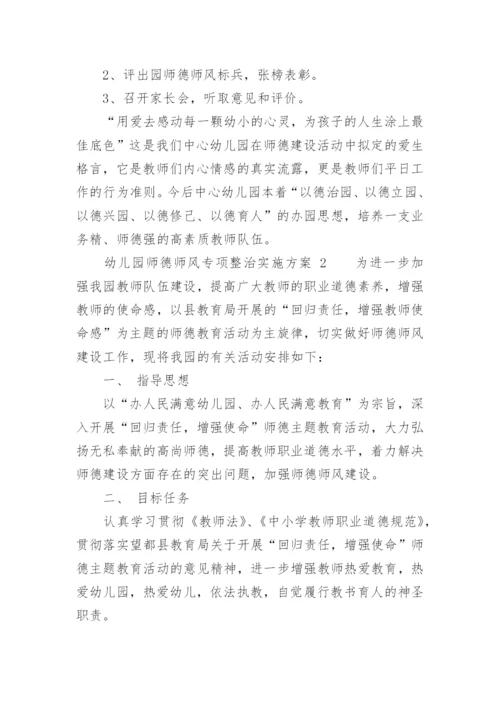 幼儿园师德师风专项整治实施方案.docx