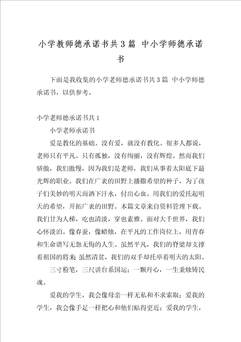 小学教师德承诺书共3篇中小学师德承诺书