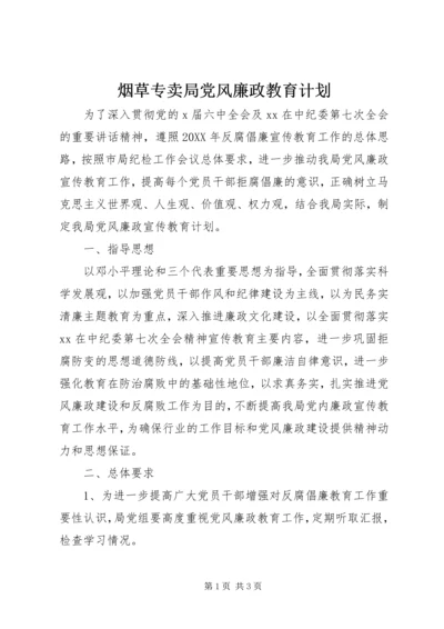 烟草专卖局党风廉政教育计划.docx