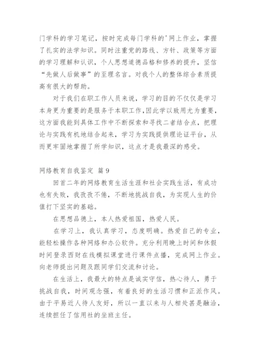 网络教育自我鉴定.docx