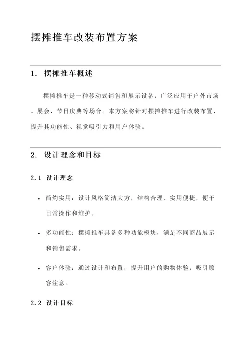 摆摊推车改装布置方案