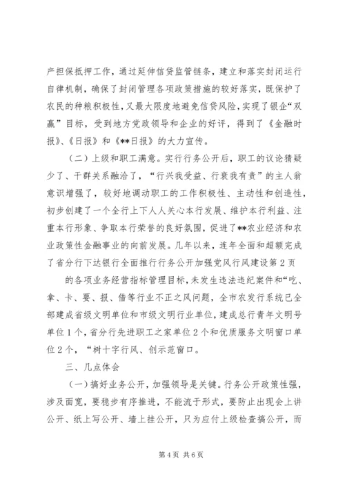 银行全面推行行务公开加强党风行风建设.docx