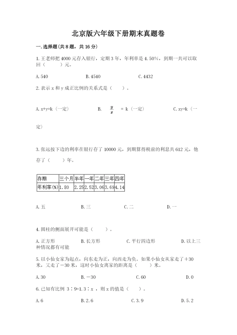 北京版六年级下册期末真题卷精编答案.docx