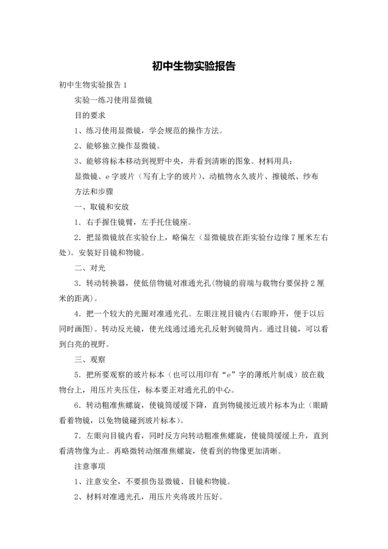 初中生物实验报告.docx