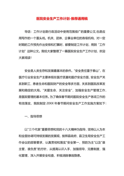 医院安全生产工作计划.docx