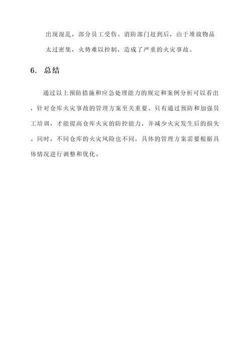 仓库火灾管理方案