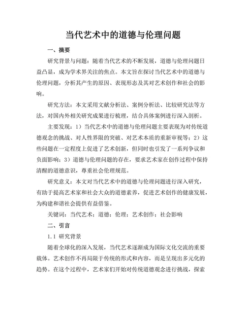 当代艺术中的道德与伦理问题