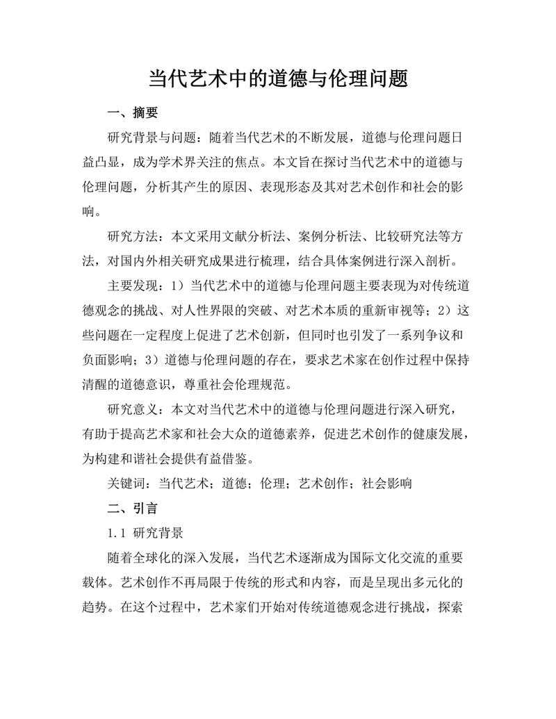 当代艺术中的道德与伦理问题