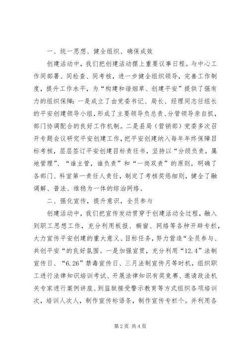 县烟草系统创建平安活动情况汇报材料 (2).docx